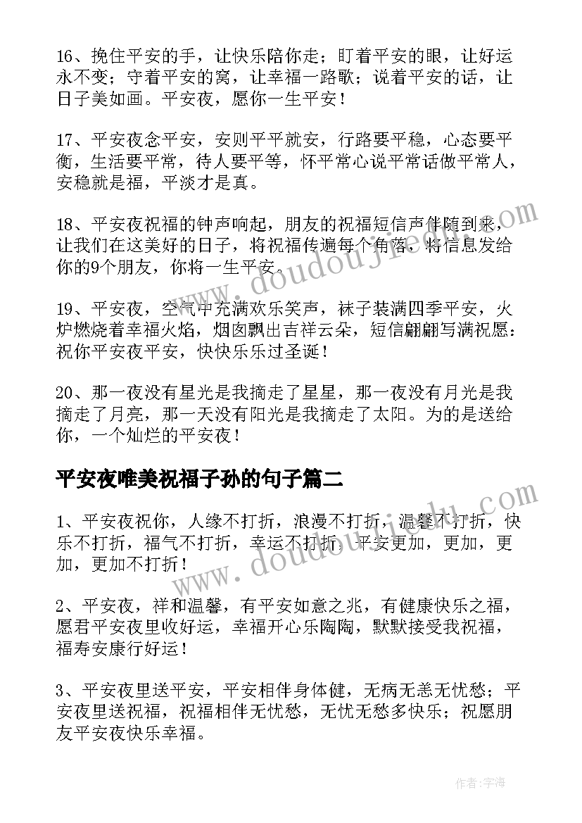 平安夜唯美祝福子孙的句子 平安夜唯美祝福语(优秀5篇)