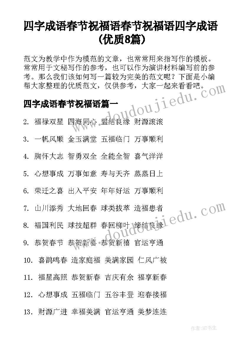 四字成语春节祝福语 春节祝福语四字成语(优质8篇)