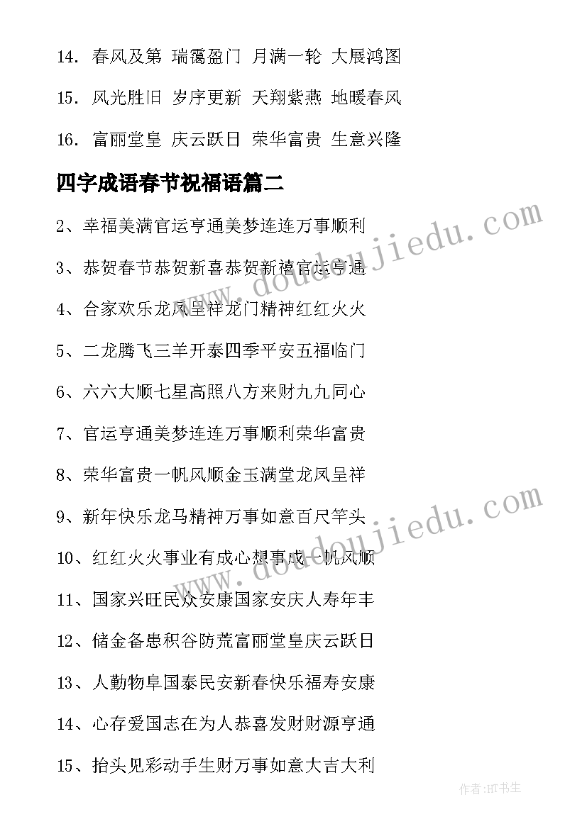 四字成语春节祝福语 春节祝福语四字成语(优质8篇)