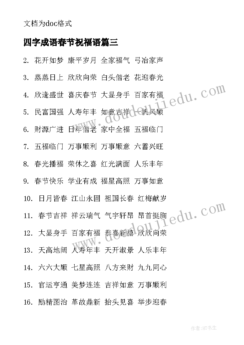 四字成语春节祝福语 春节祝福语四字成语(优质8篇)