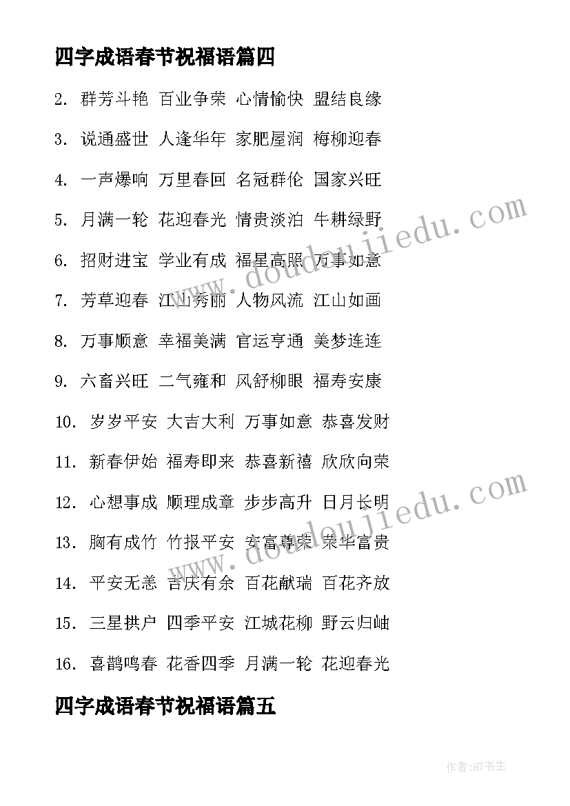 四字成语春节祝福语 春节祝福语四字成语(优质8篇)