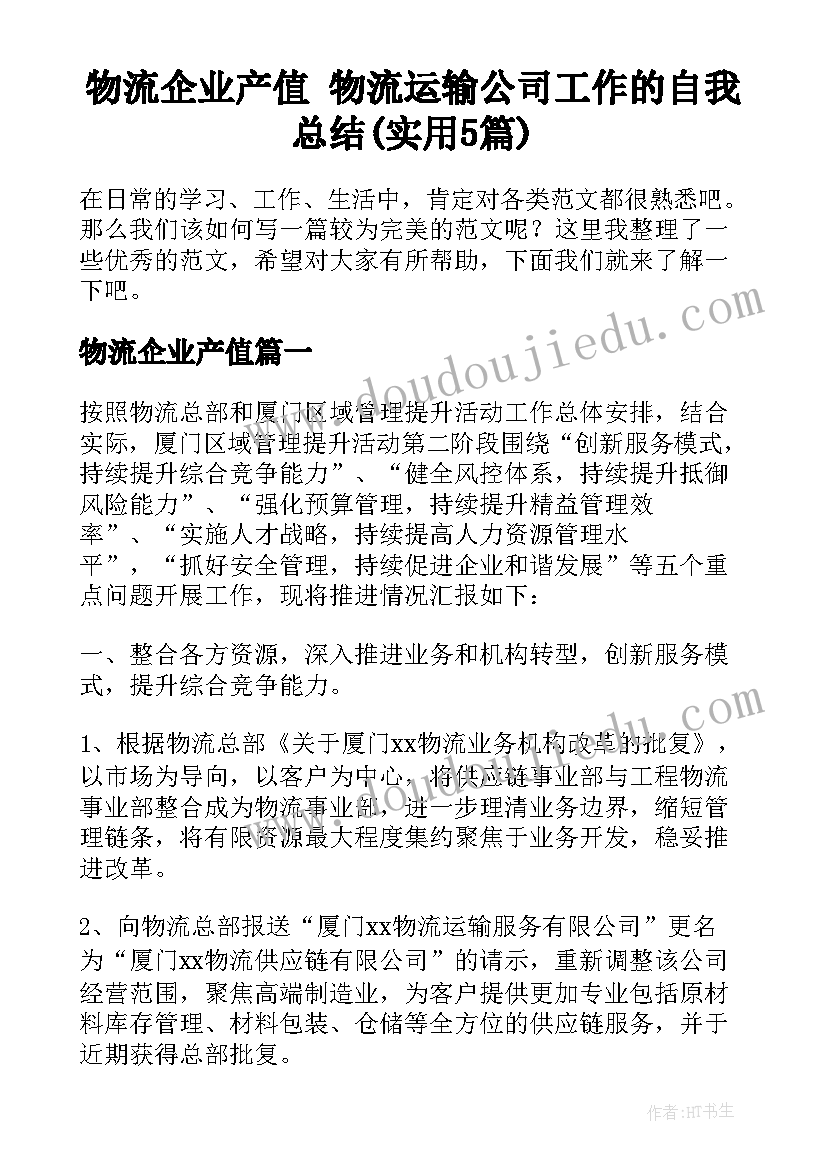 物流企业产值 物流运输公司工作的自我总结(实用5篇)