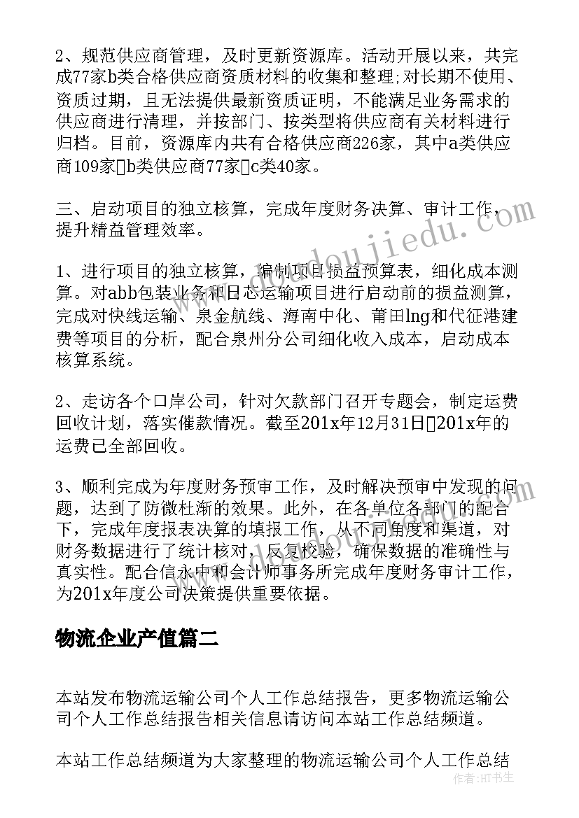 物流企业产值 物流运输公司工作的自我总结(实用5篇)