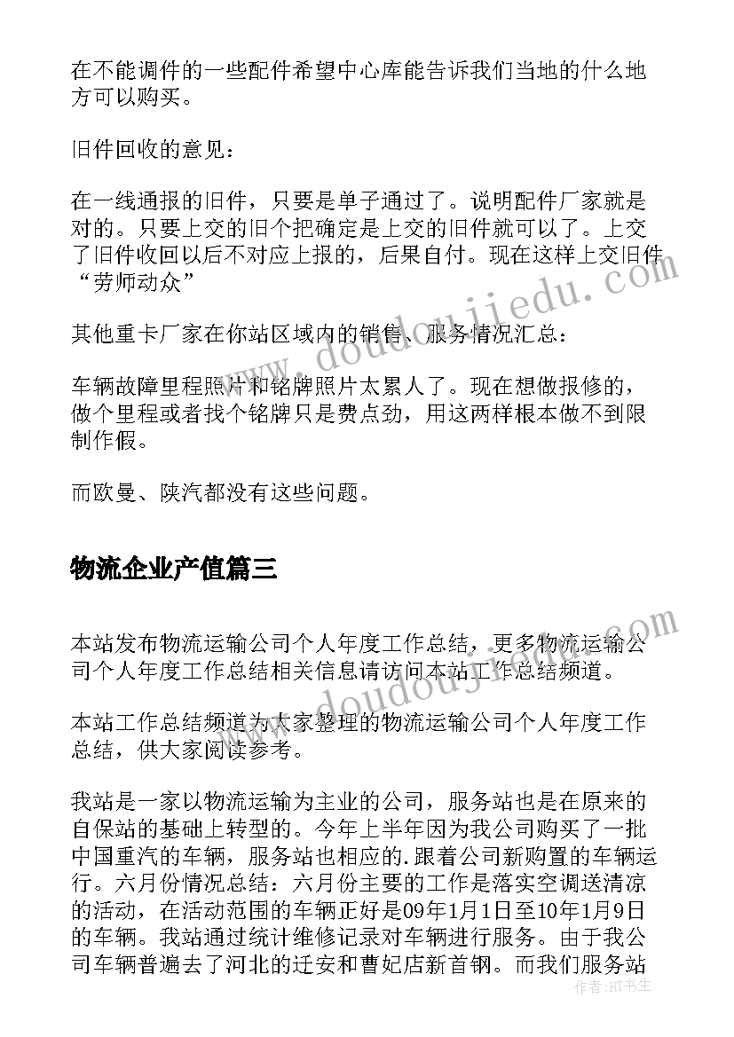 物流企业产值 物流运输公司工作的自我总结(实用5篇)