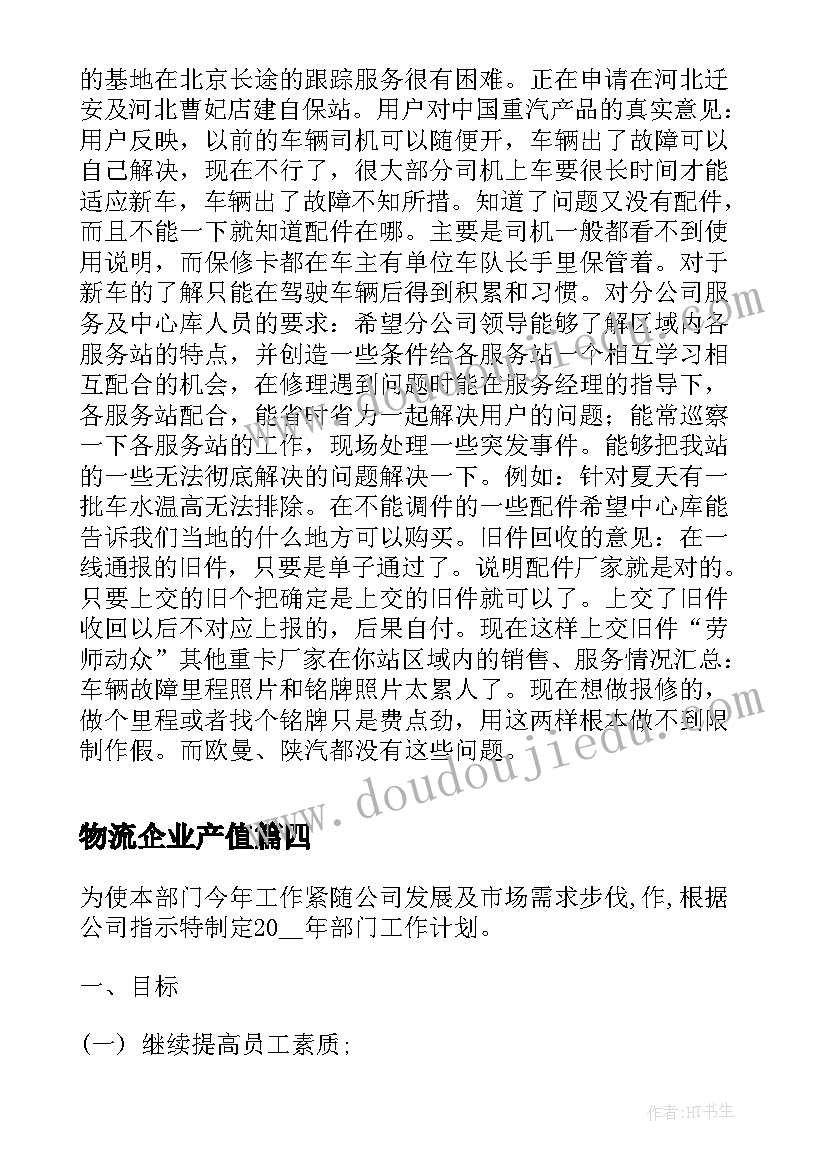 物流企业产值 物流运输公司工作的自我总结(实用5篇)