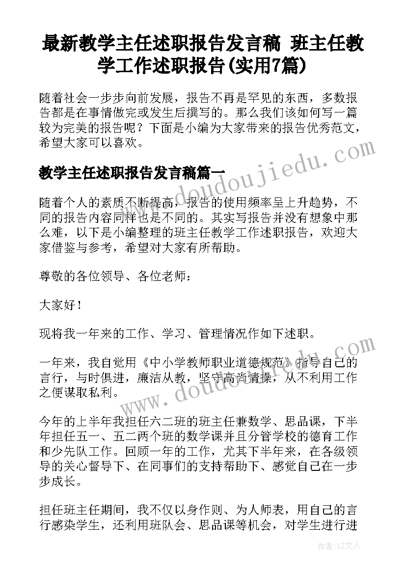 最新教学主任述职报告发言稿 班主任教学工作述职报告(实用7篇)