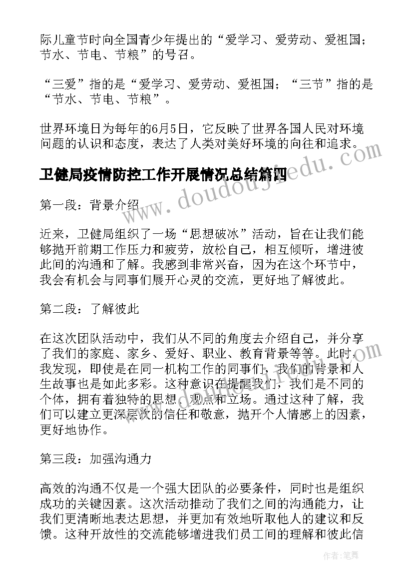 卫健局疫情防控工作开展情况总结 卫健委公益报告心得体会(优质5篇)