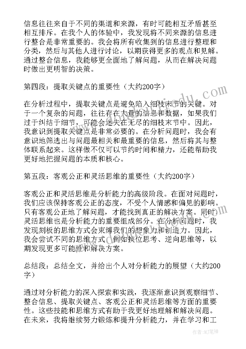 最新分析能力评价 分析能力的心得体会(优质8篇)