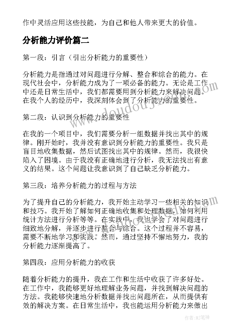 最新分析能力评价 分析能力的心得体会(优质8篇)