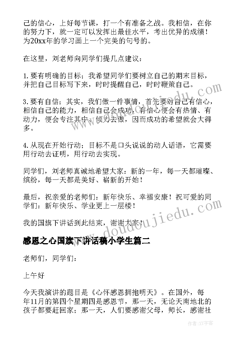 2023年感恩之心国旗下讲话稿小学生(实用7篇)