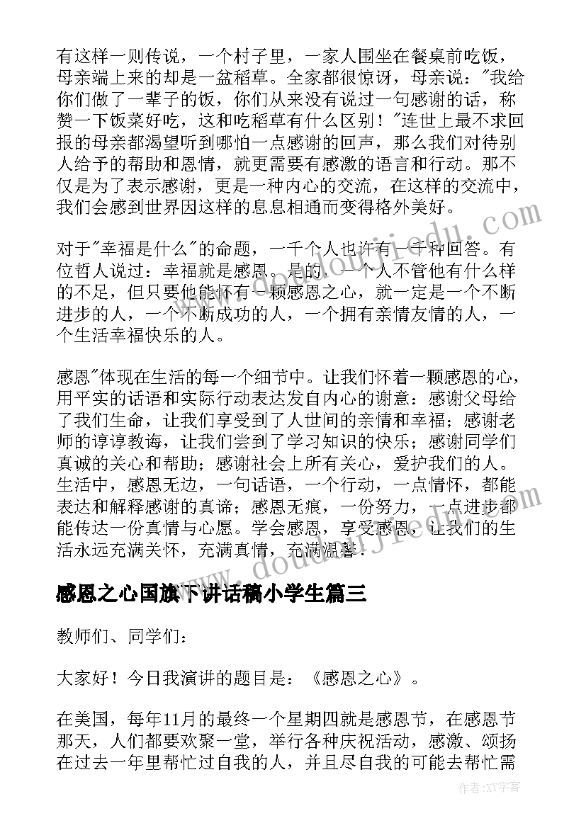 2023年感恩之心国旗下讲话稿小学生(实用7篇)