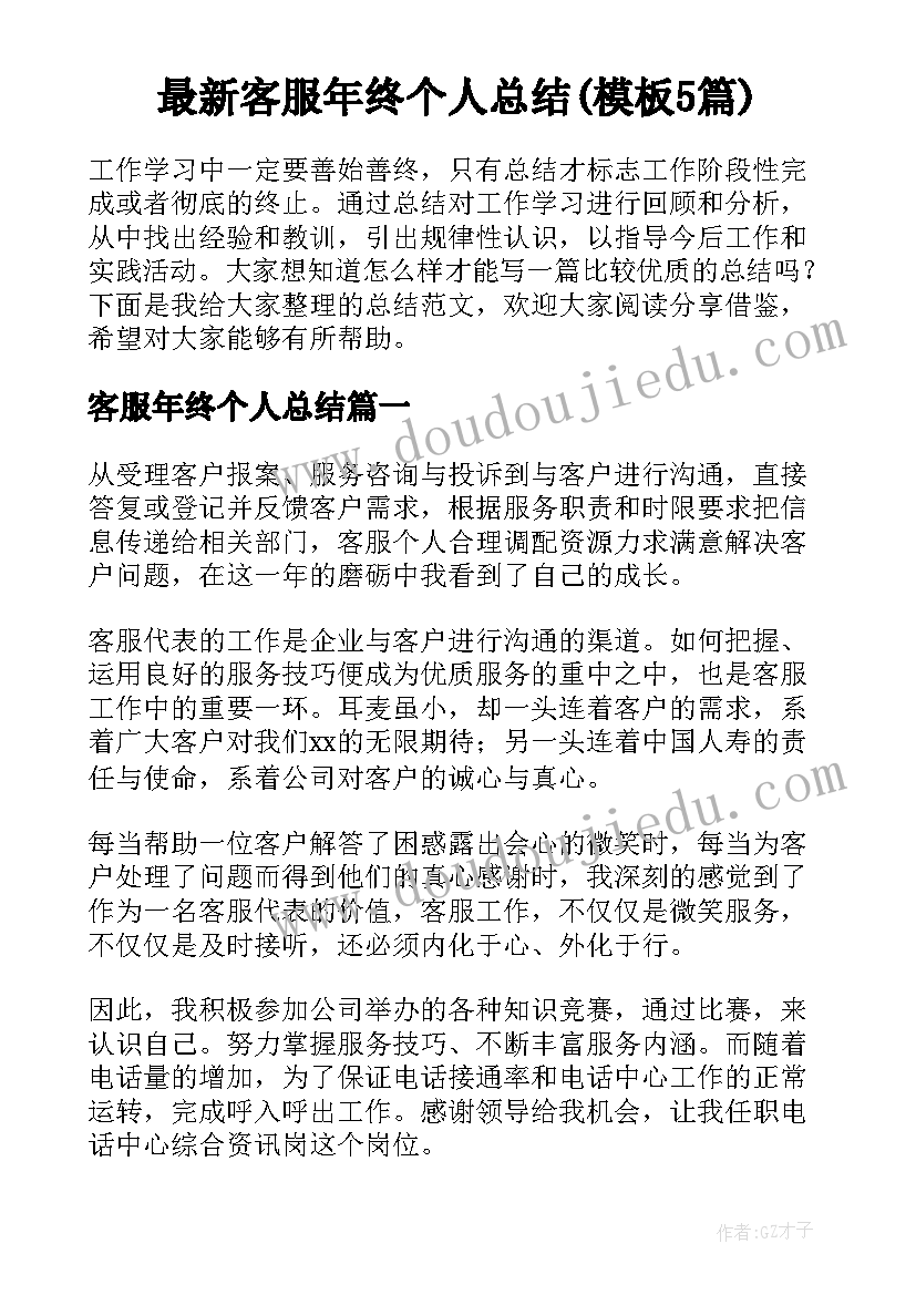 最新客服年终个人总结(模板5篇)