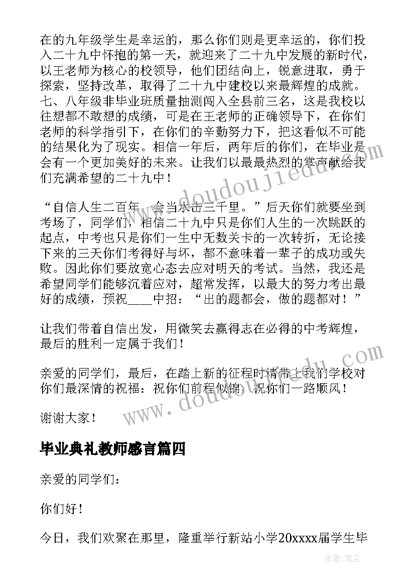 毕业典礼教师感言(实用9篇)