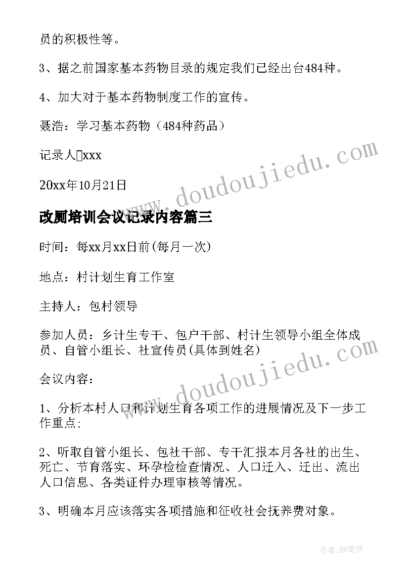 2023年改厕培训会议记录内容 培训会议记录(模板5篇)