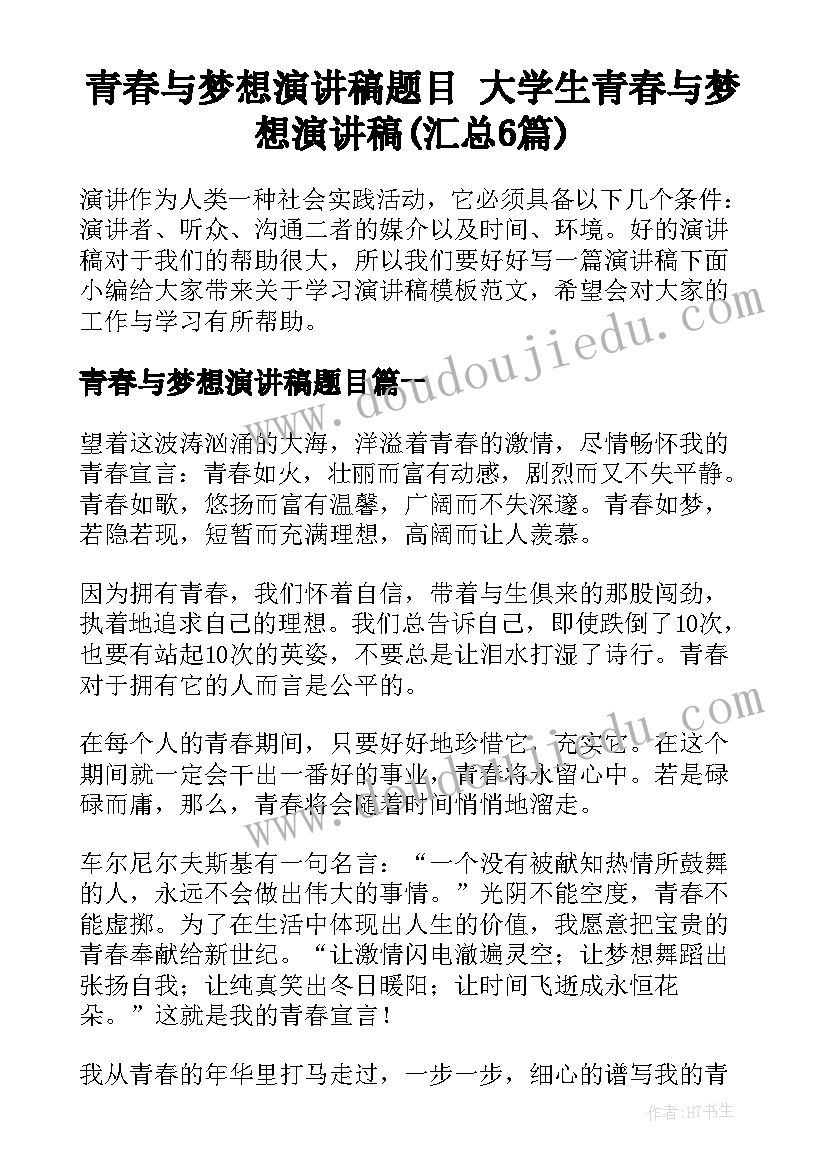 青春与梦想演讲稿题目 大学生青春与梦想演讲稿(汇总6篇)