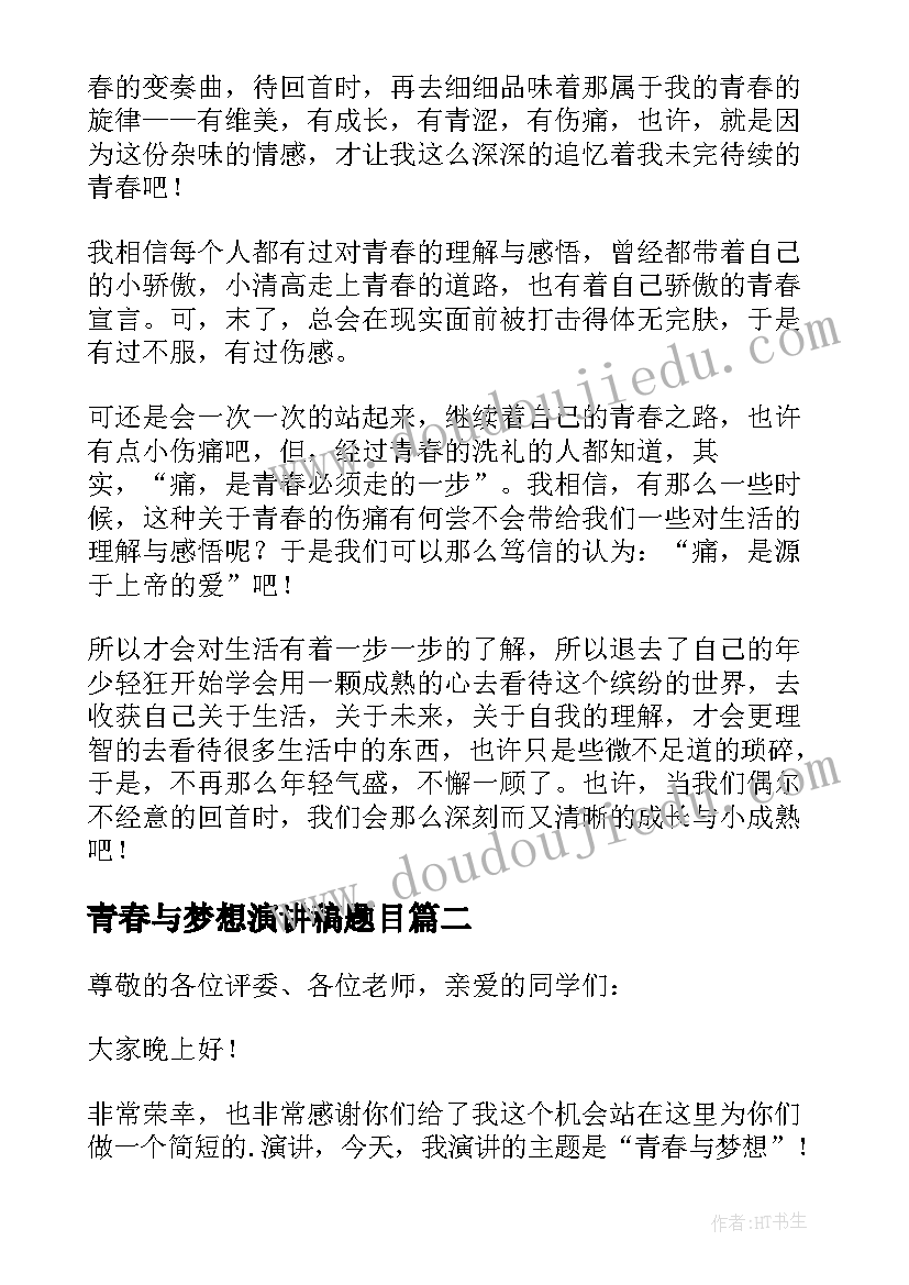 青春与梦想演讲稿题目 大学生青春与梦想演讲稿(汇总6篇)