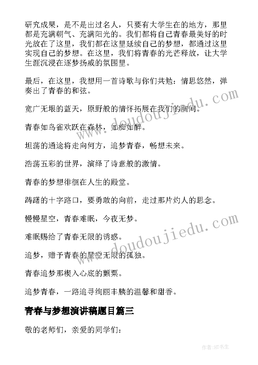 青春与梦想演讲稿题目 大学生青春与梦想演讲稿(汇总6篇)