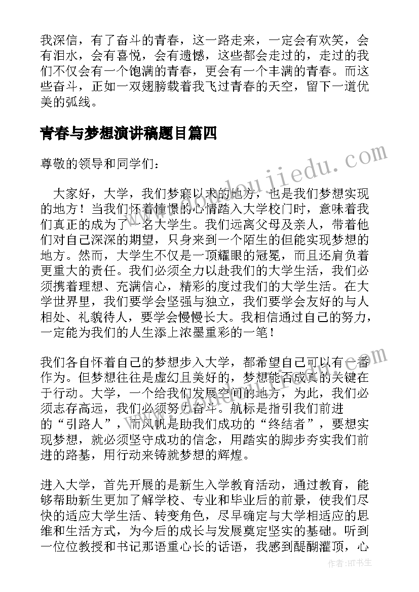 青春与梦想演讲稿题目 大学生青春与梦想演讲稿(汇总6篇)