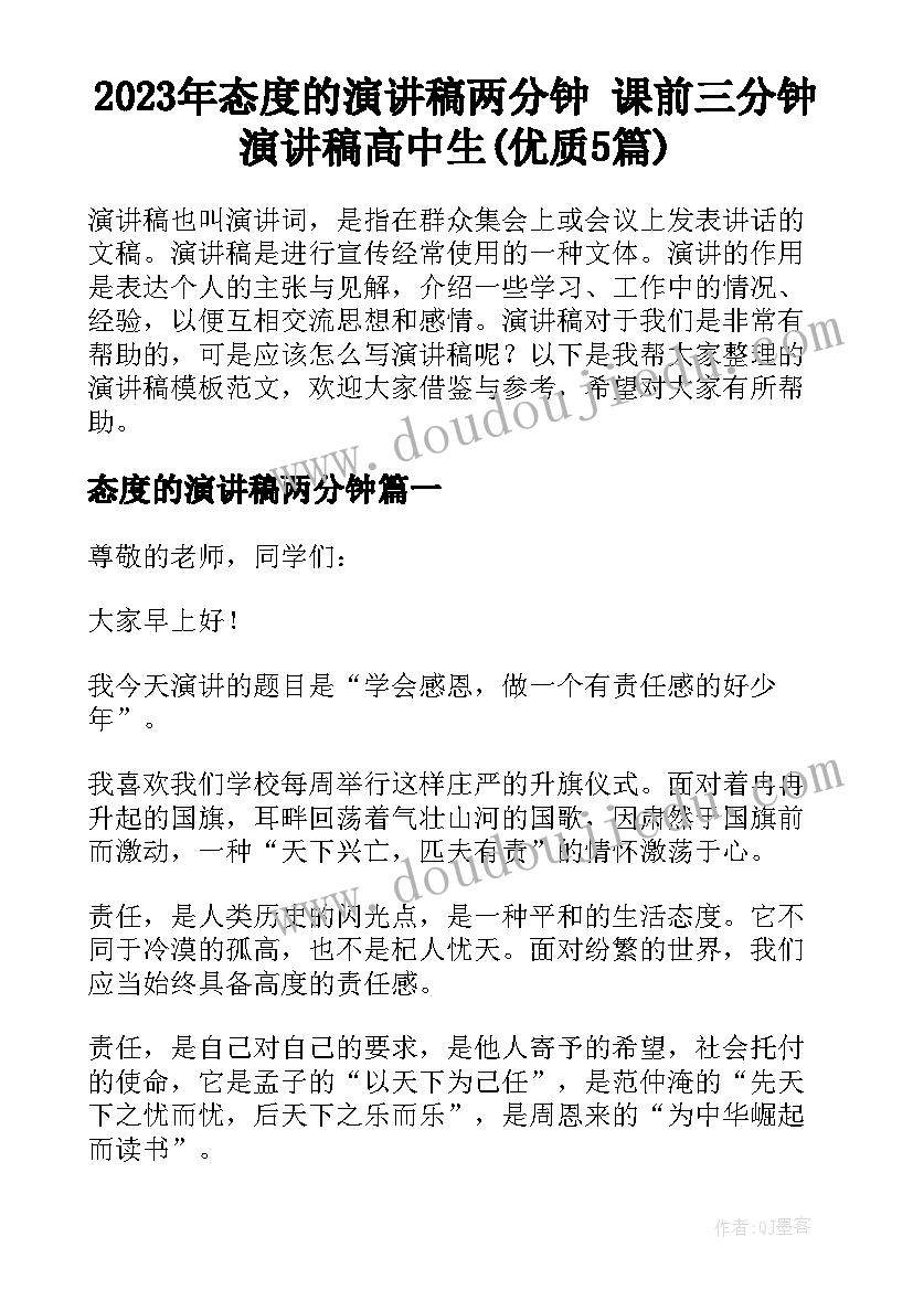 2023年态度的演讲稿两分钟 课前三分钟演讲稿高中生(优质5篇)