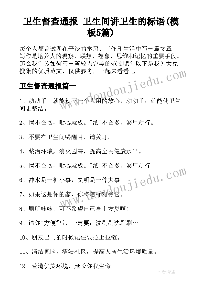 卫生督查通报 卫生间讲卫生的标语(模板5篇)