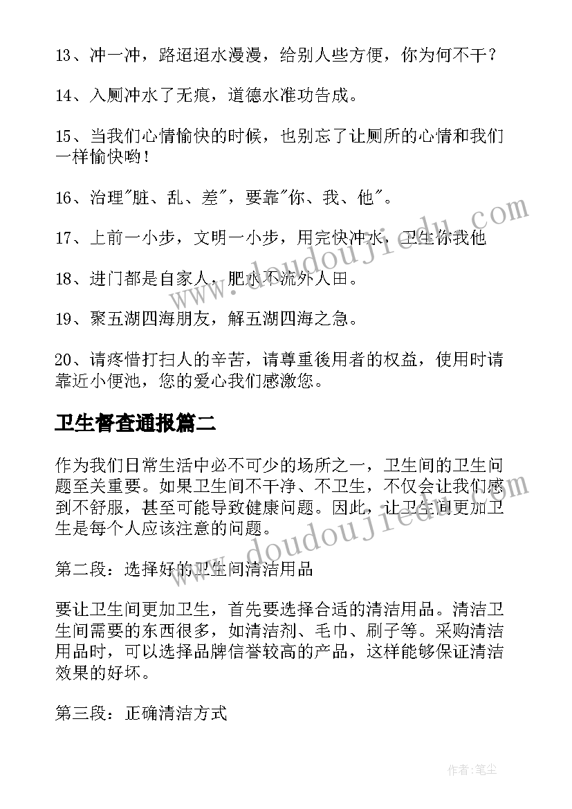 卫生督查通报 卫生间讲卫生的标语(模板5篇)