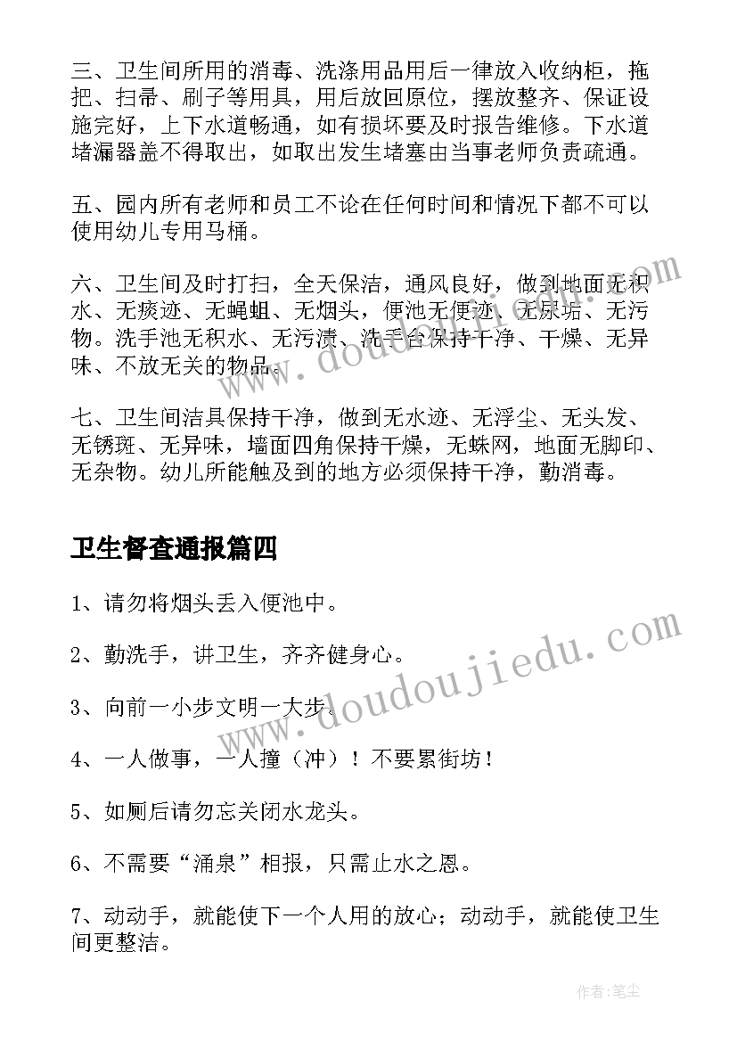 卫生督查通报 卫生间讲卫生的标语(模板5篇)