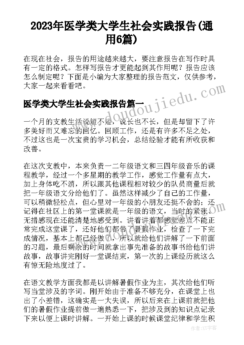 2023年医学类大学生社会实践报告(通用6篇)