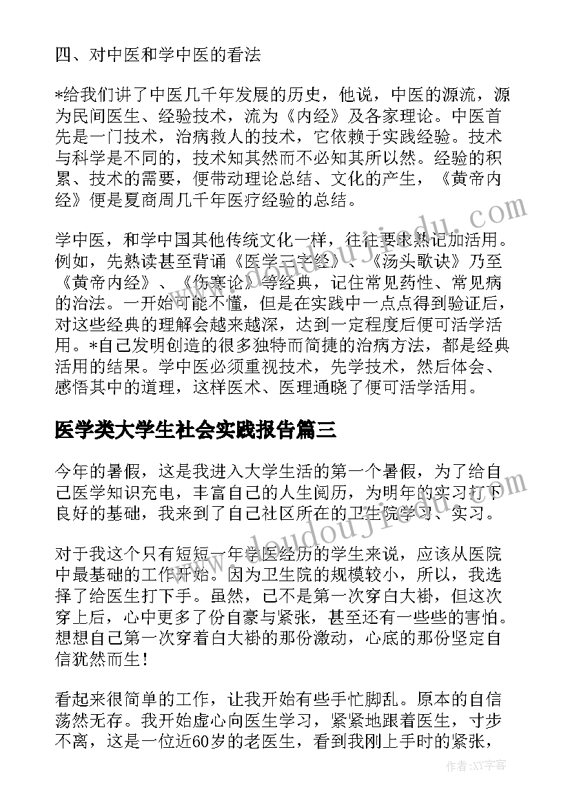 2023年医学类大学生社会实践报告(通用6篇)