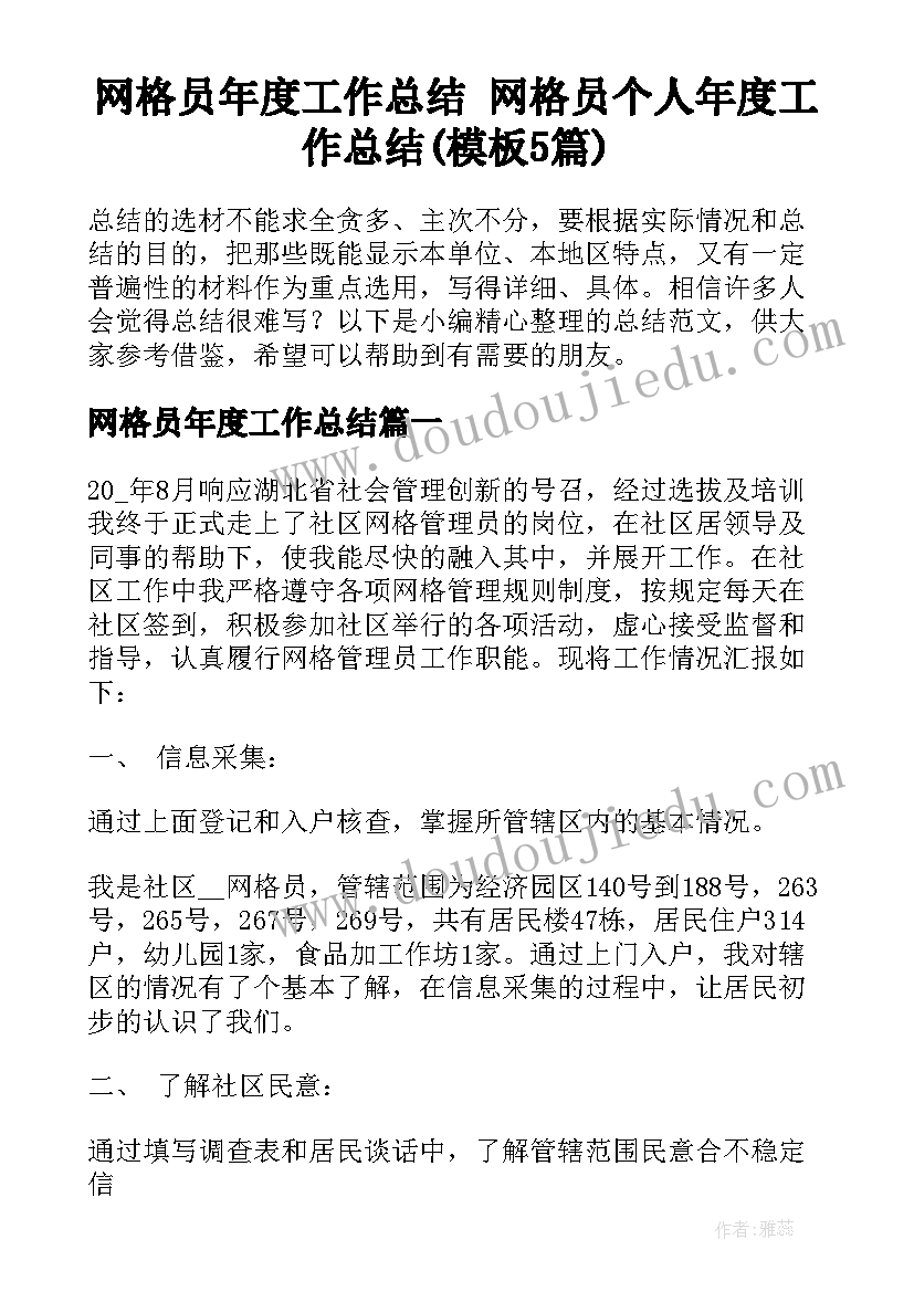 网格员年度工作总结 网格员个人年度工作总结(模板5篇)