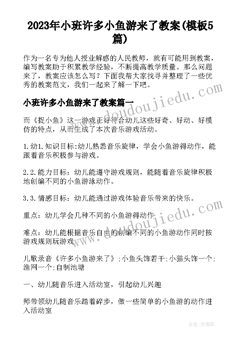 2023年小班许多小鱼游来了教案(模板5篇)