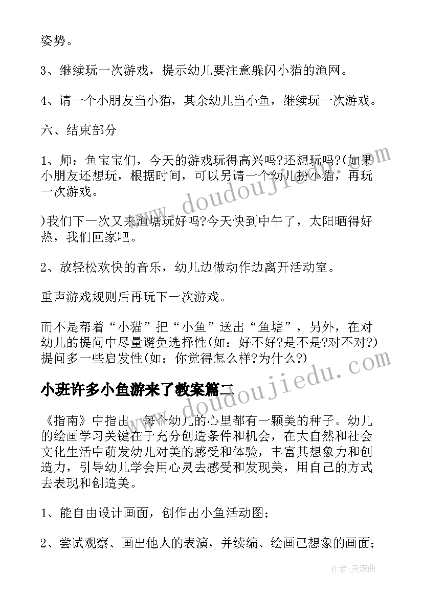 2023年小班许多小鱼游来了教案(模板5篇)