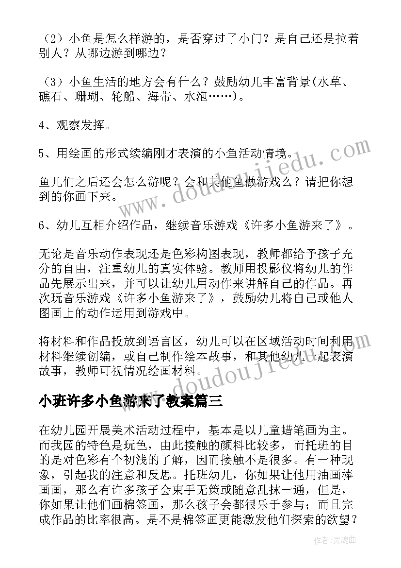 2023年小班许多小鱼游来了教案(模板5篇)