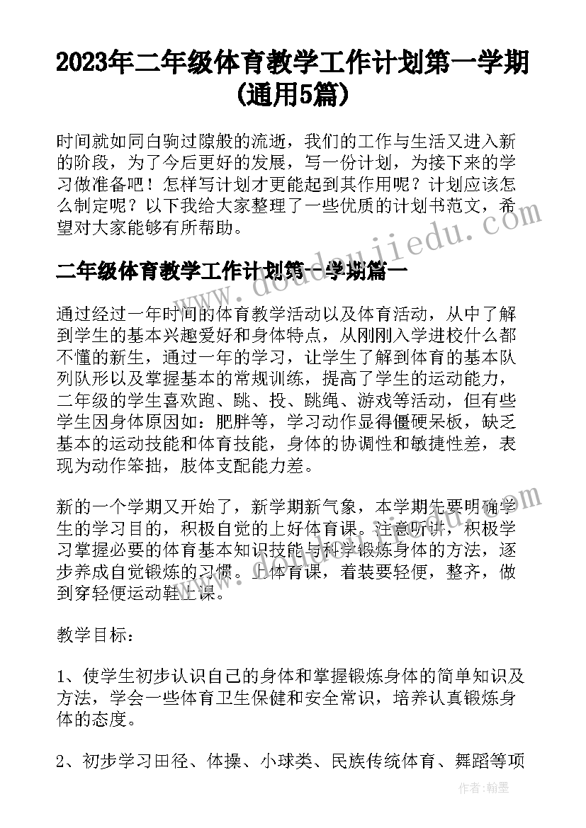 2023年二年级体育教学工作计划第一学期(通用5篇)