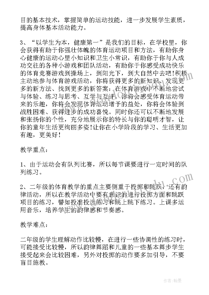 2023年二年级体育教学工作计划第一学期(通用5篇)