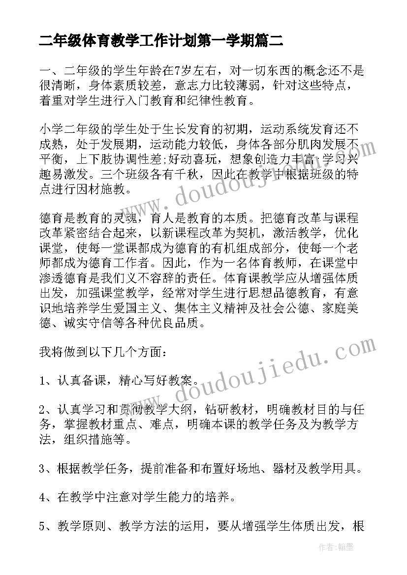 2023年二年级体育教学工作计划第一学期(通用5篇)