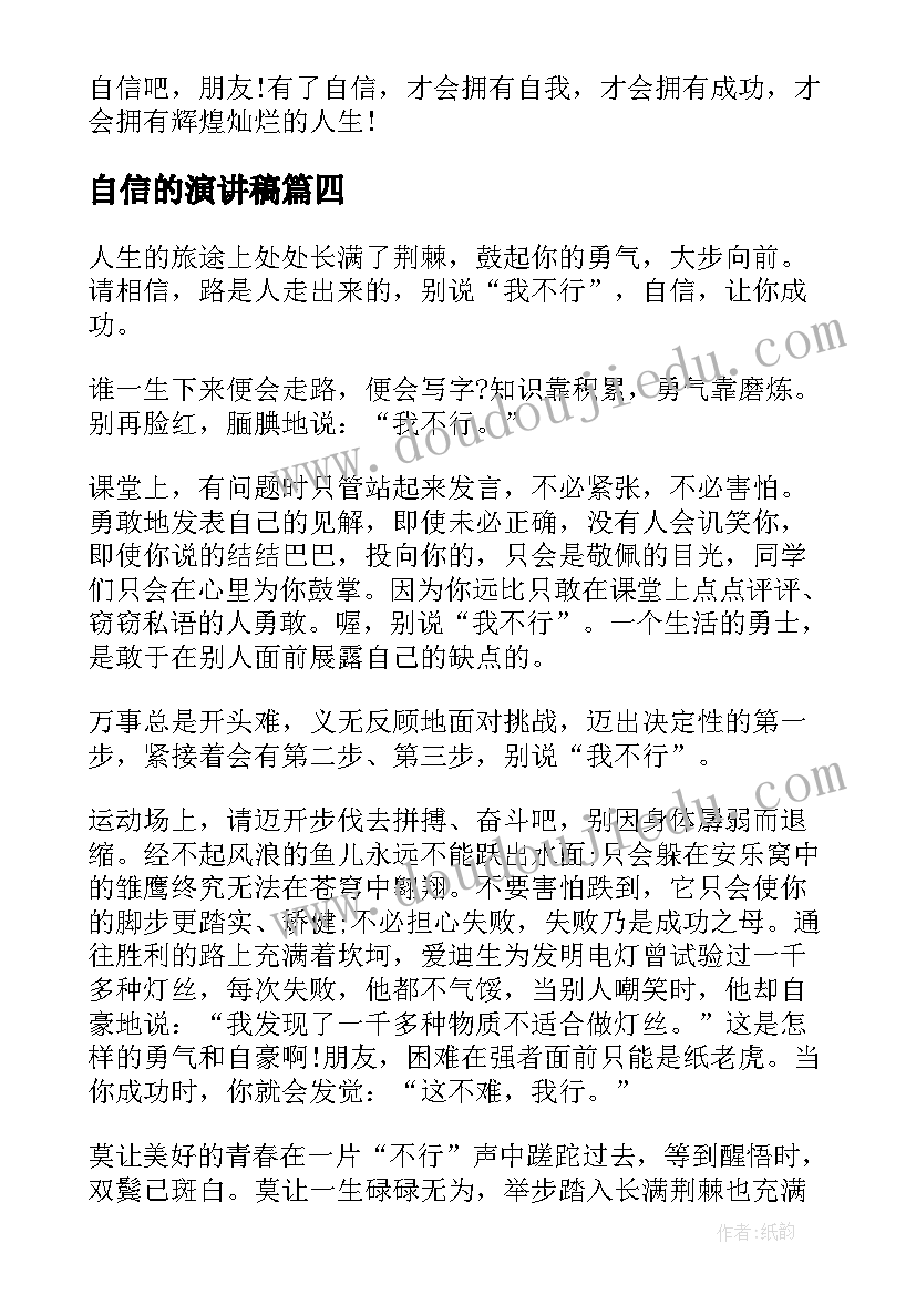 自信的演讲稿(通用7篇)