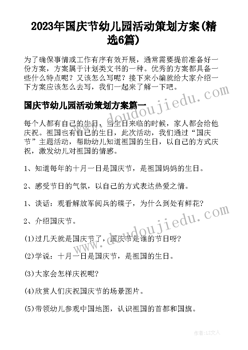 2023年国庆节幼儿园活动策划方案(精选6篇)