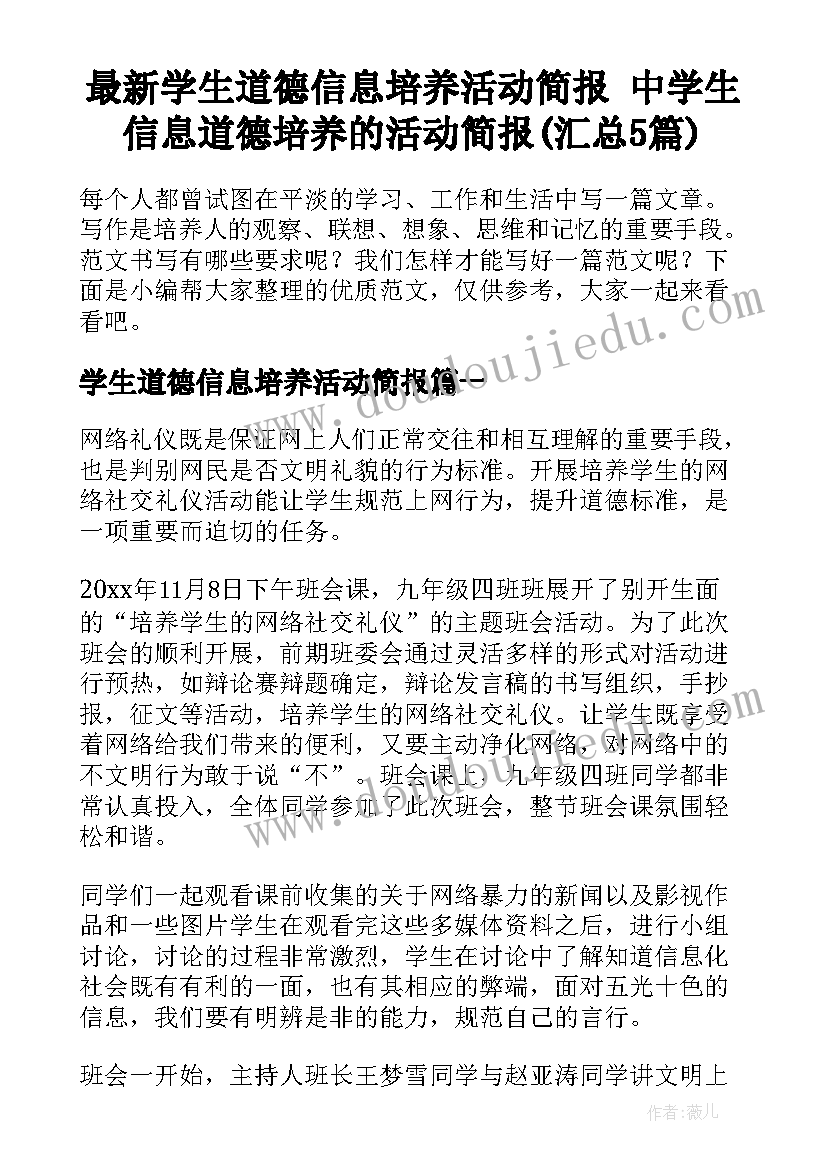 最新学生道德信息培养活动简报 中学生信息道德培养的活动简报(汇总5篇)