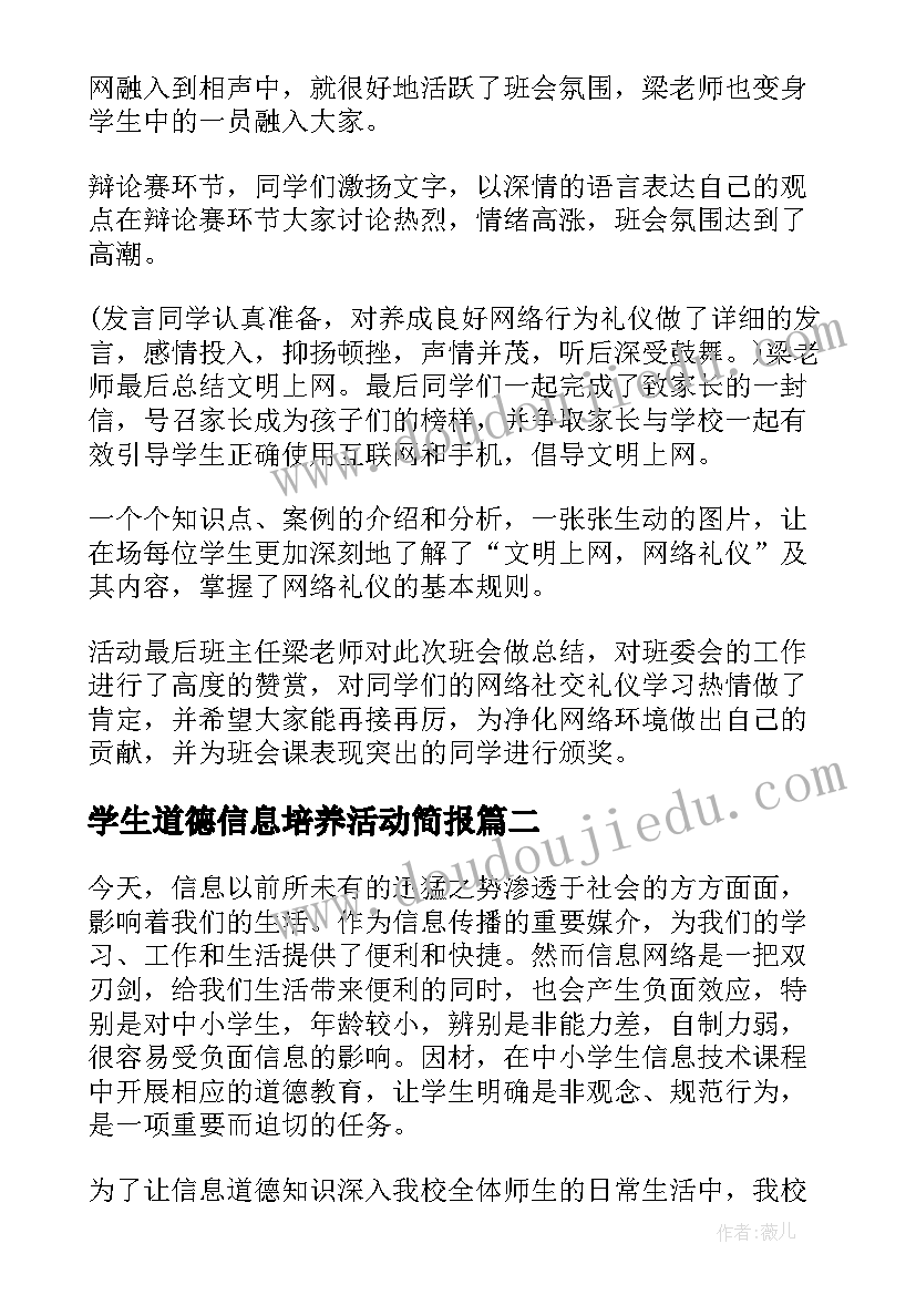 最新学生道德信息培养活动简报 中学生信息道德培养的活动简报(汇总5篇)