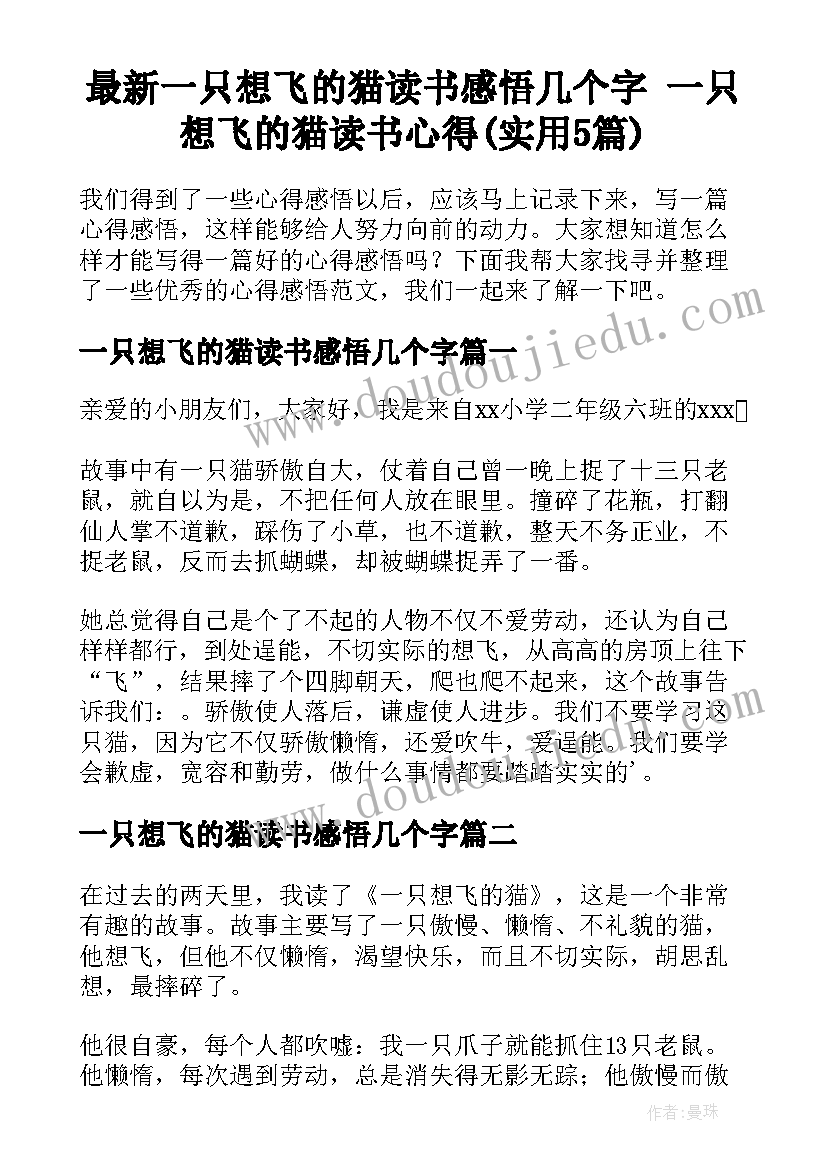 最新一只想飞的猫读书感悟几个字 一只想飞的猫读书心得(实用5篇)