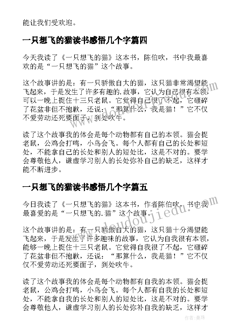 最新一只想飞的猫读书感悟几个字 一只想飞的猫读书心得(实用5篇)