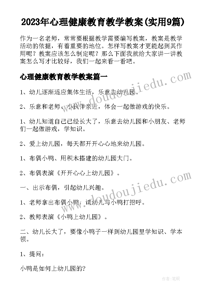 2023年心理健康教育教学教案(实用9篇)