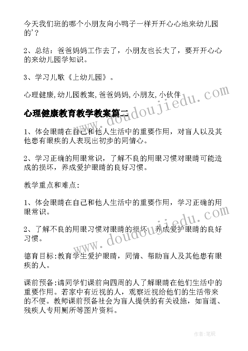 2023年心理健康教育教学教案(实用9篇)