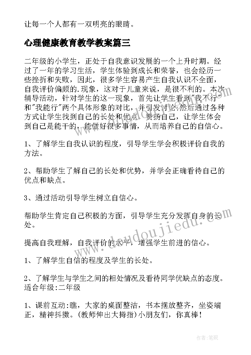 2023年心理健康教育教学教案(实用9篇)