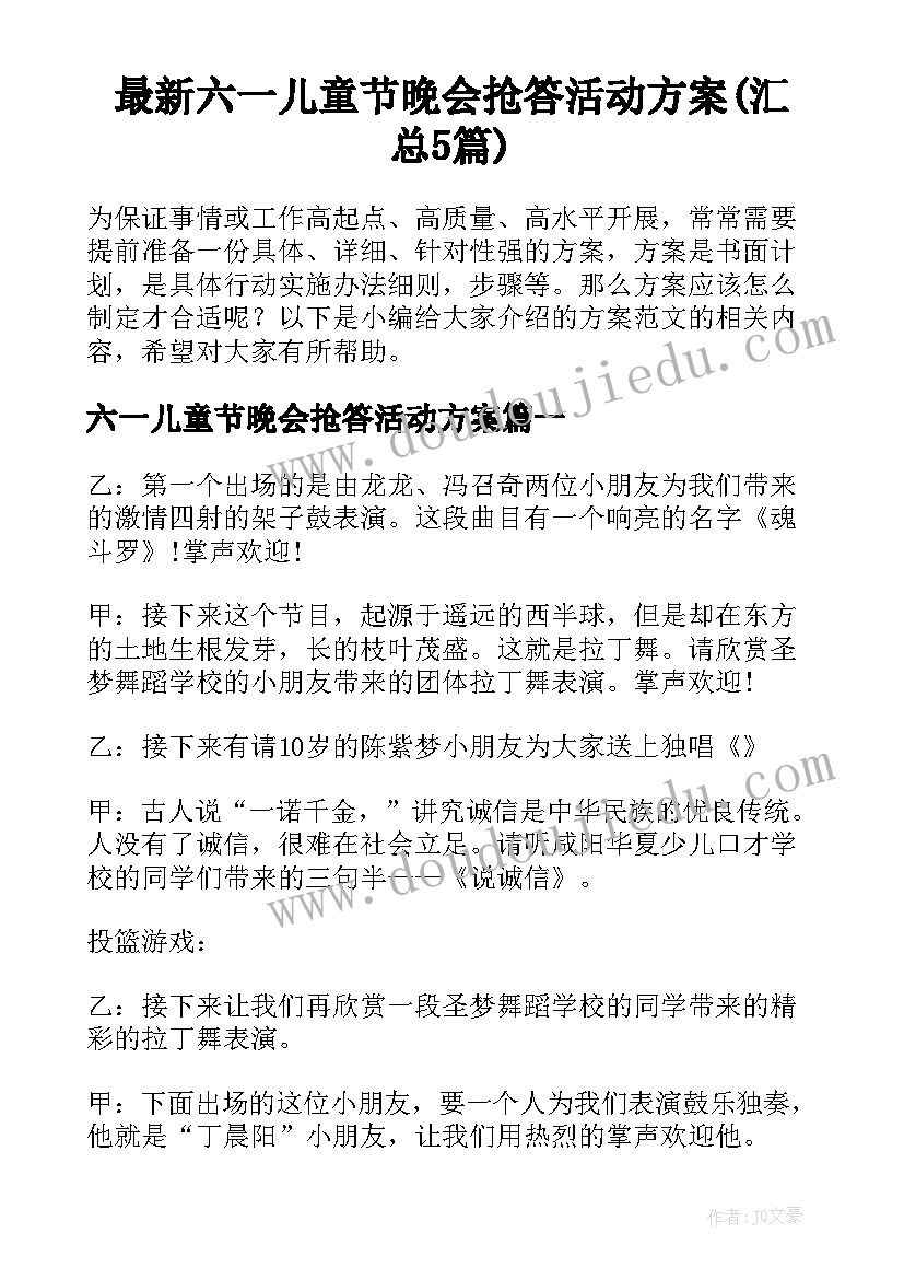 最新六一儿童节晚会抢答活动方案(汇总5篇)