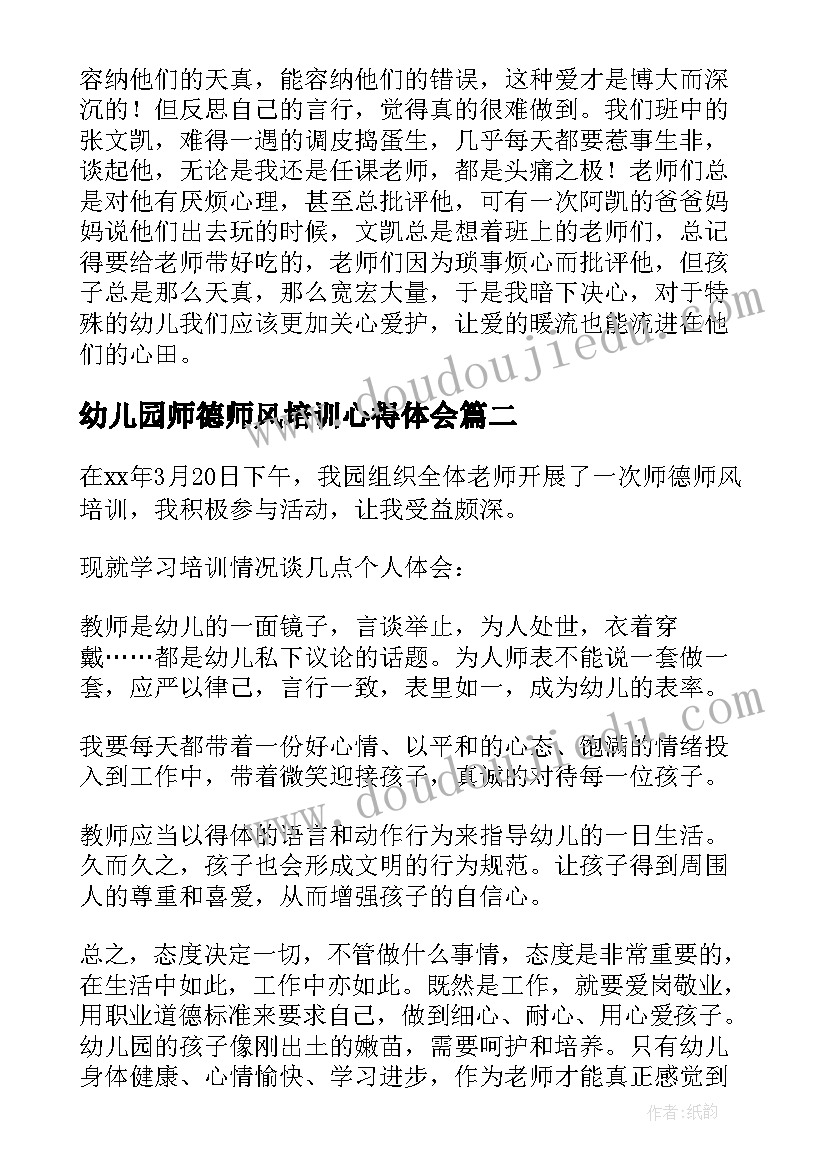 最新幼儿园师德师风培训心得体会(优质7篇)