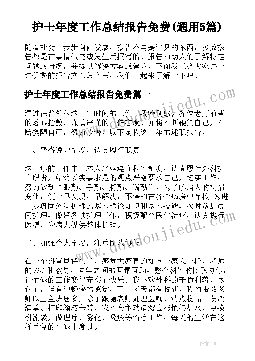 护士年度工作总结报告免费(通用5篇)