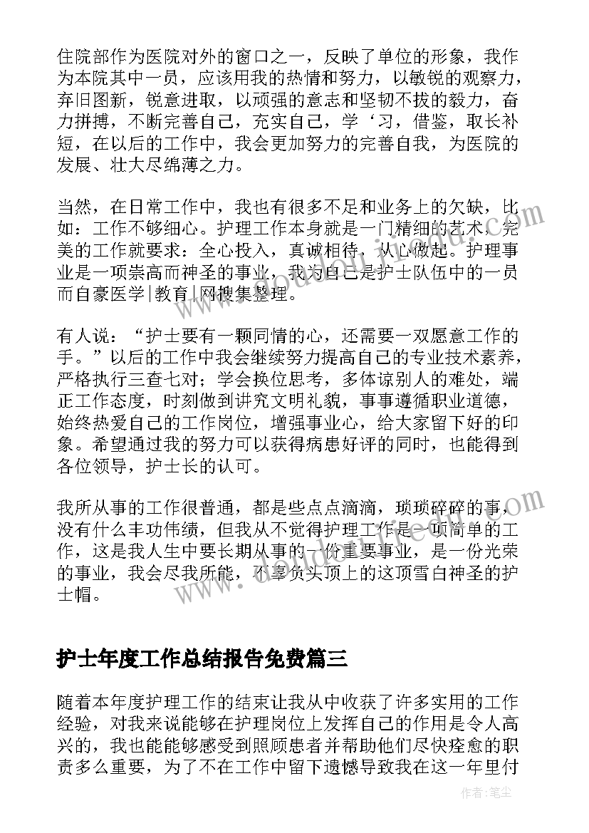 护士年度工作总结报告免费(通用5篇)