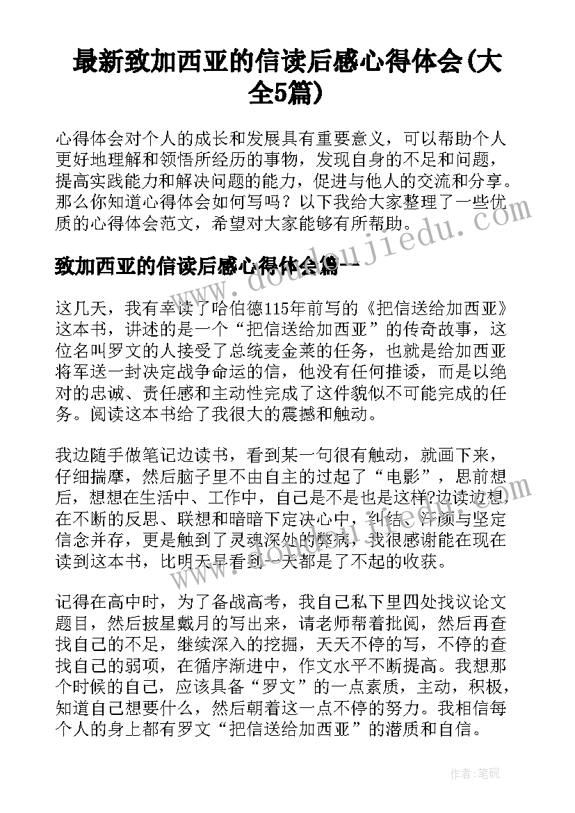 最新致加西亚的信读后感心得体会(大全5篇)