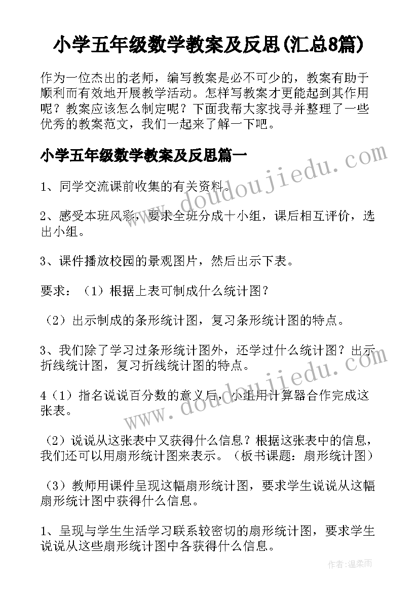 小学五年级数学教案及反思(汇总8篇)